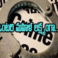 ఒంటరి మహిళలు జాగ్రత్త.... చంపడానికి వస్తున్న లేడీ సైనేడ్ కిల్లర్స్