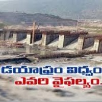 పోలవరం డయాఫ్రం దెబ్బతినడం బాధాకరం