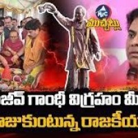 రాజీవ్ గాంధీ విగ్రహంపై రాద్దాంతం...