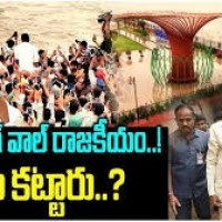 రిటైనింగ్ వాల్ రాజకీయం