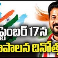 సెప్టెంబర్ 17న  ప్రజా పాలన దినోత్సవం