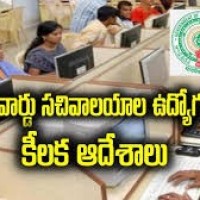 సచివాలయ ఉద్యోగులకు ప్రభుత్వం కీలక ఆదేశాలు