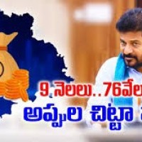 9 నెలల్లో 76 వేల కోట్ల అప్పు