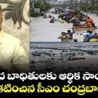 వరద బాధితులకు ఆర్థిక సాయం ప్రకటించిన సీఎం చంద్రబాబు నాయుడు