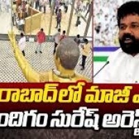 వైకాపా మాజీ ఎంపి నందిగం సురేష్ అరెస్టు