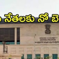 వైసీపీ నేతలకు ఏపీ హైకోర్టులో చుక్కెదురు