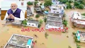 వరద సాయంపై నోరు మెదపని కేంద్రం