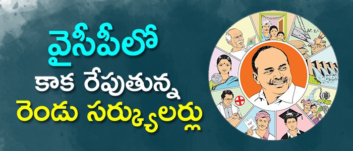 వైసీపీలో సర్క్యులర్ గోల